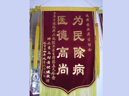 医德高尚，为民除生病