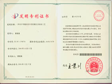 国家知识产权局颁发的发明专利证书